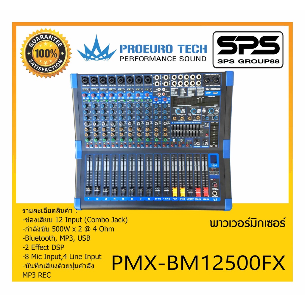 POWER MIXER เพาเวอร์มิกเซอร์ รุ่น PMX-BM12500FX ยี่ห้อ PROEURO TECH สินค้าพร้อมส่ง ส่งไววววว