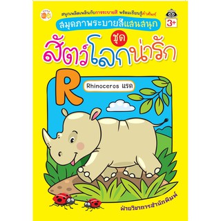 หนังสือเด็กระบายสี  สมุดภาพระบายสีแสนสนุก ชุด สัตว์โลกน่ารัก