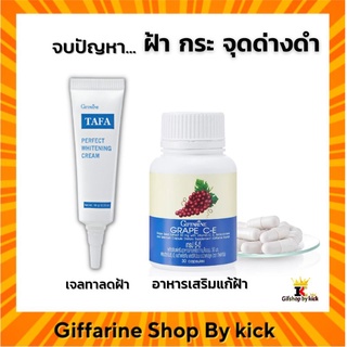 อาหารเสริมแก้ฝ้า ครีมทาฝ้า แก้ฝ้า กระ จุดด่างดำ เกรปซีอี กิฟฟารีน GRAPE CE Giffarine TAFA  Whitening Crem