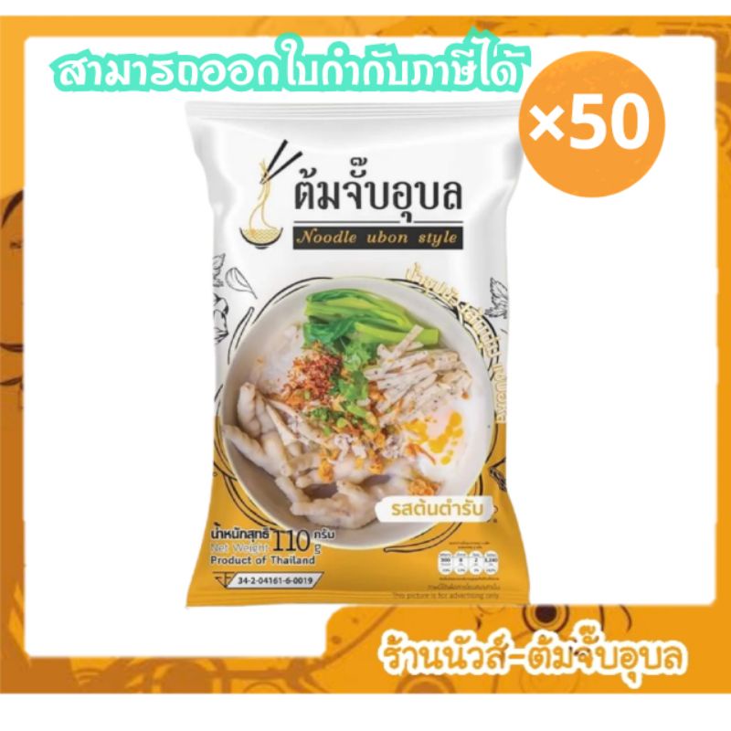 พร้อมส่ง 50ห่อ ราคาส่ง ต้มจั๊บอุบล ของแท้10000%ไม่แท้ยินดีคืนเงิน