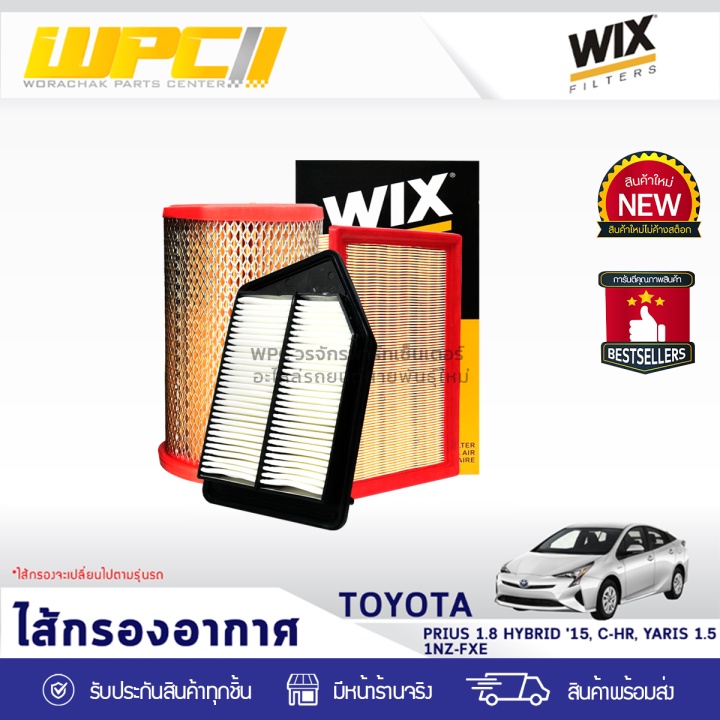 WIX ไส้กรองอากาศ PRIUS 1.8L HYBRID ปี15, CHR, YARIS 1.5L 1NZ-FXE