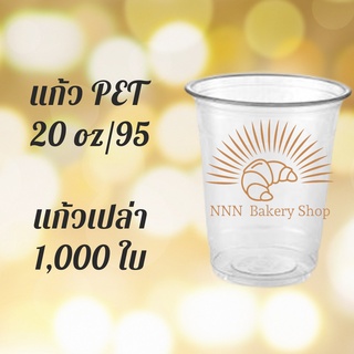 [ยกลัง]แก้วพลาสติก FPC PET FP-20oz.(95mm) 1,000ใบ/กล่องแก้ว 20 ออนซ์แก้ว PET 20 ออนซ์ หนา ทรงสตาร์บัคส์ปาก 95 มม.