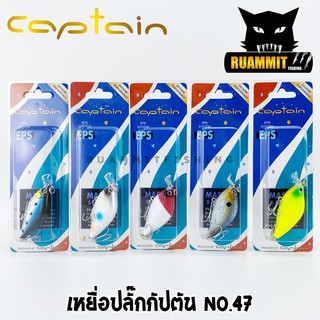 เหยื่อปลั๊กกัปตัน CAPTAIN NO.47