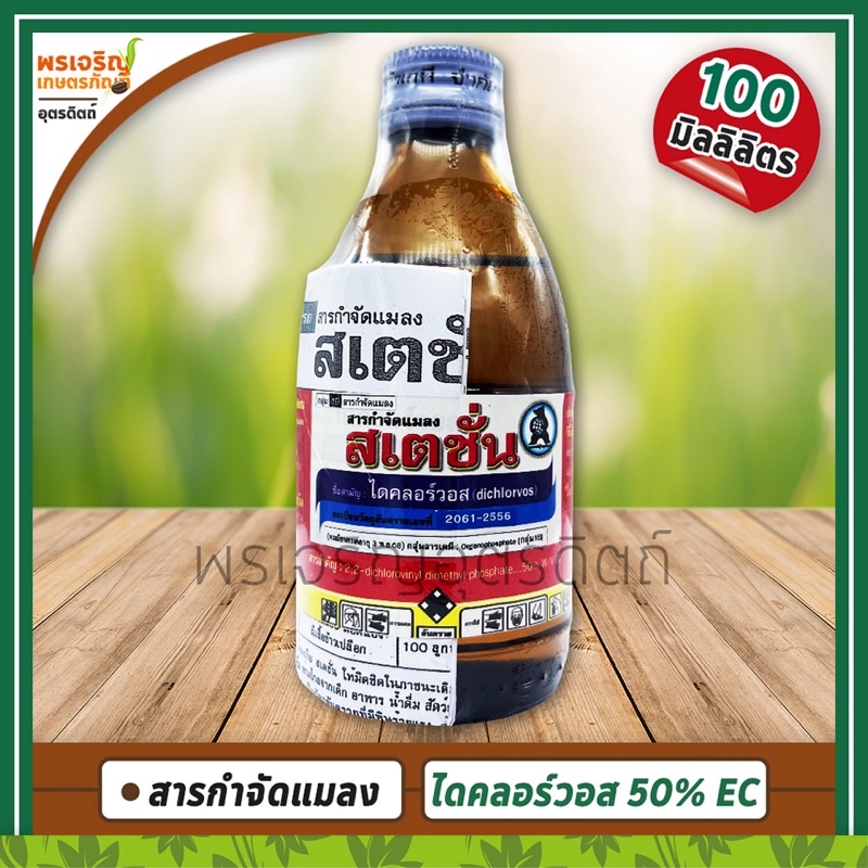 สเตชั่น (ไดคลอร์วอส dichlorvos 50% W/V EC) 100 มิลลิลิตร สารกำจัดแมลง หนอนห่อใบข้าว เพลี้ยไฟ เพลี้ยจ