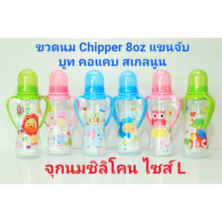 ขวดนม Chipper 8ออนซ์แขนจับ ทรงบูท คอแคบ จุกนมไซส์ L สเกลนูนติด ทนนาน