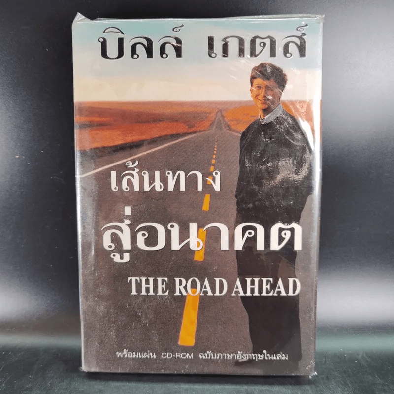 เส้นทางสู่อนาคต The Road Ahead - บิลล์ เกตส์