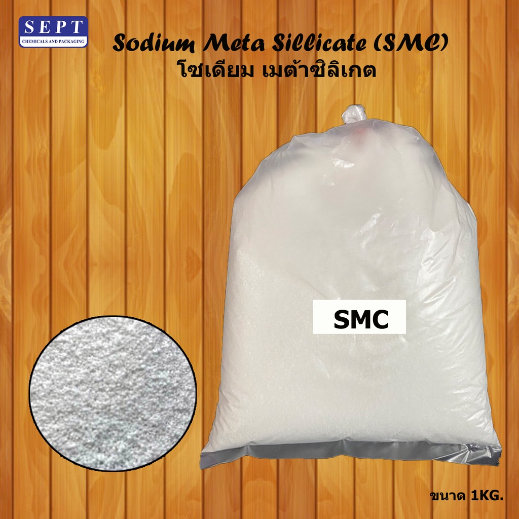 โซเดียมเมต้าซิลิเกต SMC (Sodium Meta Silicate) ขนาด 1 KG.