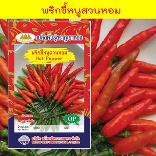 เมล็ดพริกขี้หนูหอม 🌶 Hot Pepper เมล็ดพันธุ์พริกขี้หนูหอม เมล็ดพริก เมล็ดพริกขี้หนู พริก ตราภูเขาทอง