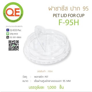 ฝาชาชีส แก้วพลาสติก PET ปาก 95 mm , 98 mm