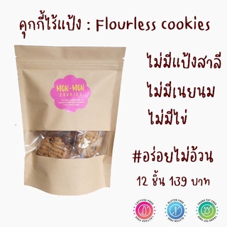 คุกกี้เพิ่มน้ำนม สูตรไร้แป้ง กลูเตนฟรี คุกกี้นมพุ่ง นมล้น ขนมคลีน ขนมเจ