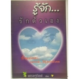 รู้จักรักตัวเอง [หนังสือสภาพ 70%]