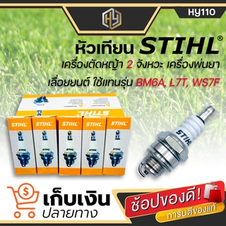 หัวเทียน เครื่องตัดหญ้า เครื่องพ่นยา เลื่อยยนต์ 2 จังหวะ 411 Robin STIHL ทดแทน L7T BM6A WS6F 1 ชิ้น