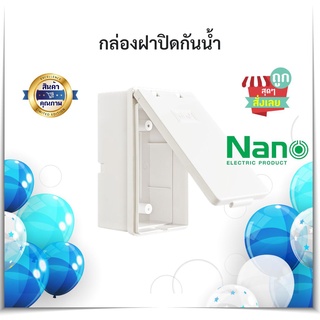 (พร้อมส่ง COD)กล่องฝาปิดกันน้ำ NANO No.406 ใส่ปลั๊กไฟ ภายนอกบ้าน อาคาร