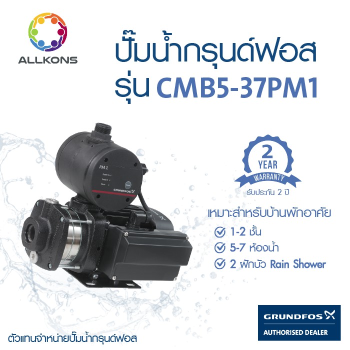 GRUNDFOS ปั๊มน้ำอัตโนมัติแรงดันสูง รุ่น CMB 5-37PM1