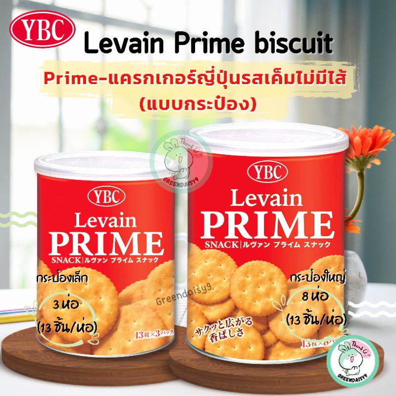 (🎉 บิสกิตพรีเมียมจากญี่ปุ่น เก็บได้นานกว่า 3 ปี) YBC Levain Prime แครกเกอร์แบบกระป๋องเหล็ก กรอบ หอม อร่อย