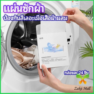 Zakii Mall แผ่นซับสี ป้องกันผ้าสีตก หมดปัญหาในการแยกผ้า anti-fading sheet