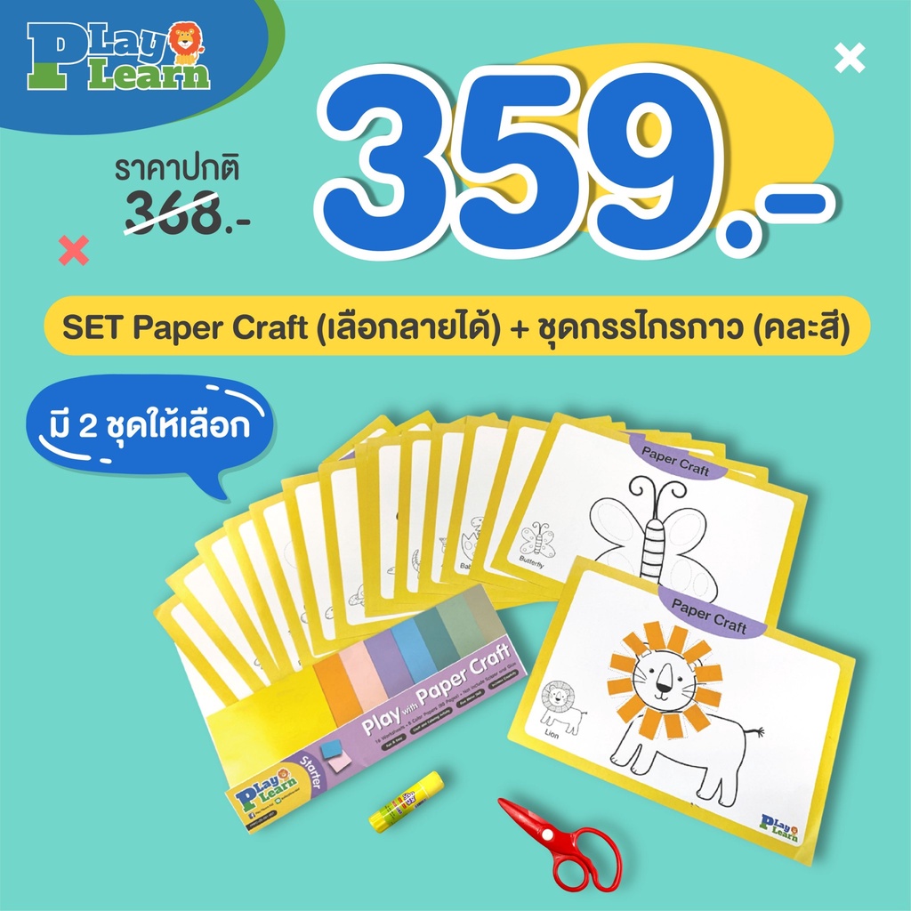 Play Plearn Kid ชุดกระดาษตัดแปะพร้อมกาวและกรรไกรไม่บาดมือ SET Paper Craft