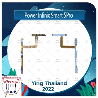 power Infinix Smart 5 Pro (ฟรีชุดซ่อม) อะไหล่แพรสวิตช์ ปิดเปิด พร้อมเพิ่ม-ลดเสียง Power on-off (ได้1ชิ้น) อะไหล่มือถือ