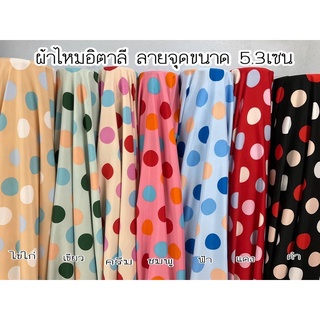 ผ้าไหมอิตาลีลายจุดสลับสี#หน้ากว้าง58นิ้ว#