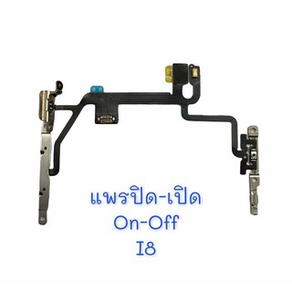 แพรปิด-เปิด I8 แพรสวิต ปิดเปิด ไอ8 On-off I8 สินค้าพร้อมส่ง