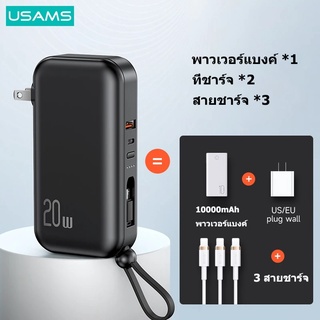 Usams PB63 3 in 1 พาวเวอร์แบงค์ 10000mAh 22.5W ชาร์จไว พร้อมสายเคเบิล ปลั๊ก US EU