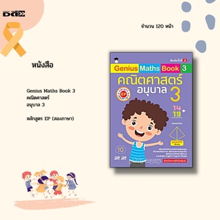 หนังสือ Genius Maths Book 3 คณิตศาสตร์ อนุบาล 3 หลักสูตร EP (สองภาษา) : สร้างสรรค์จากหลักสูตร English Program ที่ทันสมัย