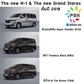 ปากกาแต้มสี สีแต้มรถ สีแต้มรถยนต์ HYUNDAI ฮุนได H-1 Stargazer X CRETA STARIA IONIQ 5 P2K