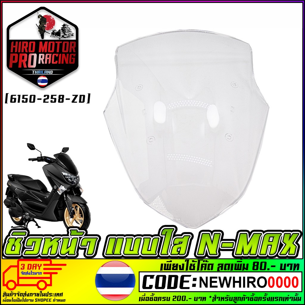 ชิวหน้า N-MAX (6150-258-ZD) สีใส