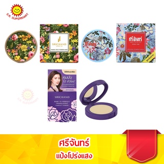 ศรีจันทร์ แป้งฝุ่น ทรานส์ลูเซนท์/แป้งมาส์ก ทานาคา/ต้นตำรับ