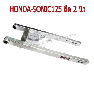 A สวิงอาร์ม สวิงอาร์ม(มีเนียม)แต่ง ยืด 2 นิ้ว+หางปลา+บู็ช สำหรับ HONDA-SONIC125  สีเงินดิบดิบงาน LEA เกรดหนา 20A