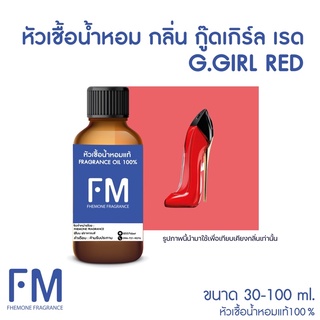 หัวเชื้อน้ำหอมกลิ่น กู๊ดเกิร์ล เรด (G.GRIL RED)