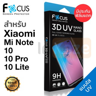 ฟิล์มกระจก UV Focus Xiaomi Mi Note 10 / Note 10 Lite / Note 10 Pro