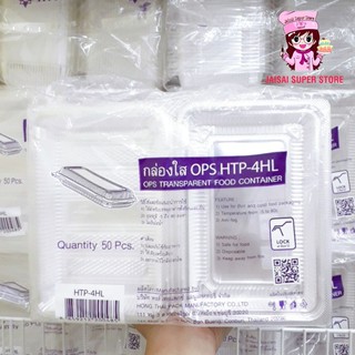 กล่องใส OPS HTP-4HL 50ชิ้น