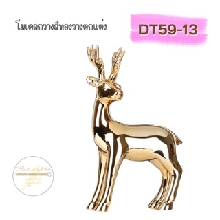 DT59-13 โมเดลกวางสีทองวางตกแต่ง J3-1