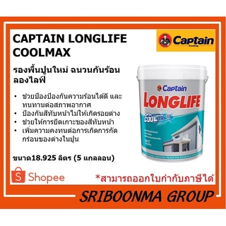 CAPTAIN LONGLIFE COOLMAX | รองพื้นปูนใหม่ ฉนวนกันร้อน ลองไลฟ์ | C06000 | ขนาด 18.925 ลิตร (5 แกลลอน)