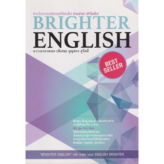 ตำราไวยากรณ์อังกฤษ Brighter English