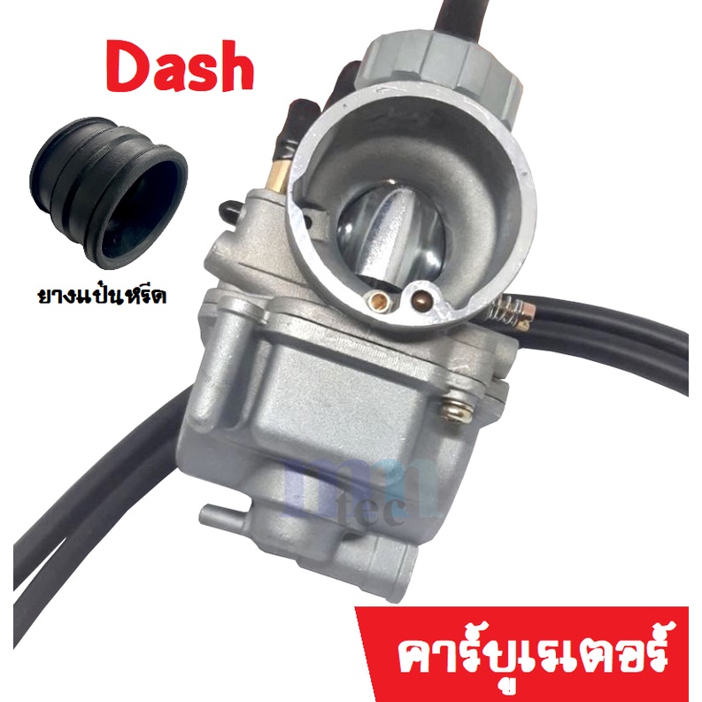 คาร์บูเรเตอร์+ยางแป้นหรีด DASH คาร์บูแดช คาบูแดช คาร์บูเรเตอร์ แถมยางคอหรีด ยางคอคาบูร์ สำหรับรุ่นฮอ