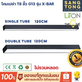 LITON โคมเปล่า T8 ขั้ว G13 รุ่น X-BAR โคมไฟยาว โคมไฟสำนักงาน สีดำ 120 เซน ทนทาน รุ่นไฟเข้า2ทาง มีรับประกัน ของแท้