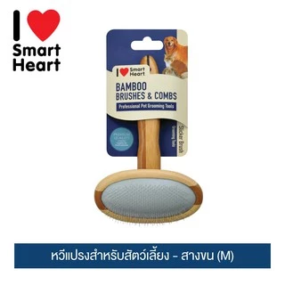 ไอ เลิฟ สมาร์ทฮาร์ท หวีแปรงสำหรับสัตว์เลี้ยง - สางขน (M) | I Love SmartHeart Bamboo Pet Brushs - Slicker (M)