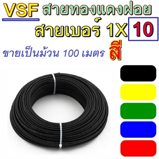 สายไฟ VSF THW(f) เบอร์ 10 ความยาว 100เมตร สายคอนโทรล ทองแดงฝอย แบรน์PKS ทองแดงแท้