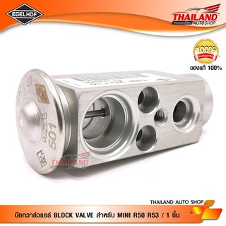 บ๊อกวาล์วแอร์ BLOCK VALVE สำหรับ MINI R50 R53 / 1 ชิ้น