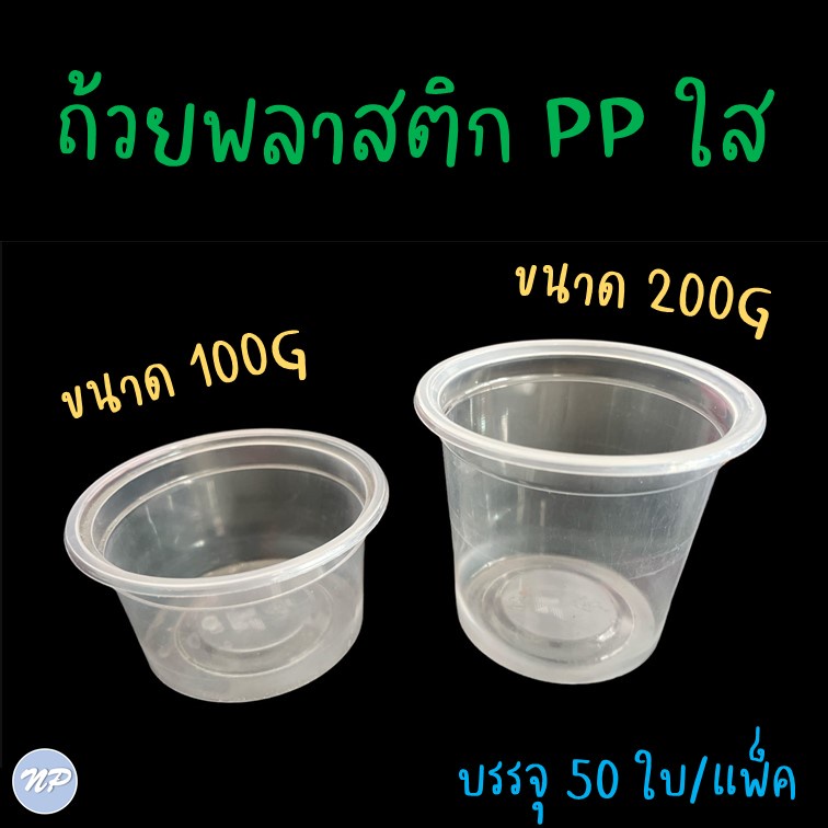 ถ้วยพลาสติกใส 100G / 200G ถ้วยขนม PP เกรดA ใส่อาหาร (50ใบ)