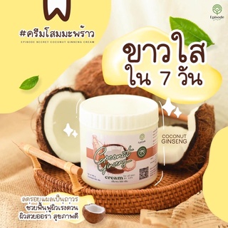 ของแท้/พร้อมส่ง‼️🌴 ครีมโสมมะพร้าว โสมมะพร้าว ครีมบำรุงตัวดัง ของแท้‼️