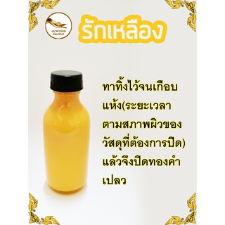 รักเหลือง รักปิดทอง ขนาด 60 ml