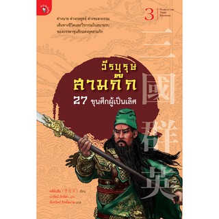 สำนักพิมพ์ มติชน หนังสือ เรื่องวีรบุรุษสามก๊ก : 27 ขุนศึกผู้เป็นเลิศ