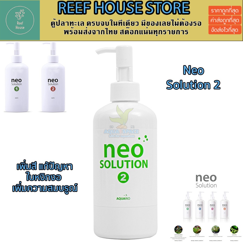 Aquario Neo Solution 2  ปุ๋ยน้ำธาตุรอง  เพิ่มสี ไม้น้ำสมบรูณ์ ตู้ไม้น้ำ พรรณไม้น้ำ เร่งโต npk ของดีม