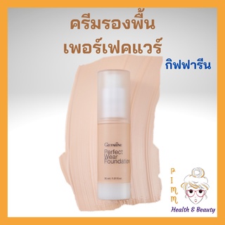 รองพื้นชนิดน้ำ เพอร์เฟคแวร์ กิฟฟารีน ครีมรองพื้นกันน้ำ  Giffarine Perfect Wear Foundation