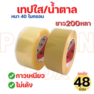 (48 ม้วน) เทปใสยาว200หลา หน้ากว้าง 2 นิ้ว  กาวอะคริลิค เทปOPP ดราก้อน เทป (Dragon Tape) หนา40ไมคอน กาวเหนียว