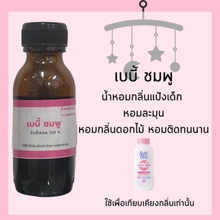 หัวเชื้อน้ำหอม เบบี้มาย ชมพู หัวน้ำหอม100% หัวน้ำหอมแป้งเด็ก หัวน้ำหอมไม่ผสมแอลกอฮอล์