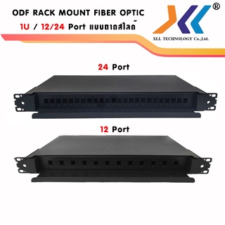 ODF RACK MOUNT FIBER OPTIC 1U / 19 นิ้ว / 12 Port แบบถาดสไลด์ พร้อมถาด SPLICE TRAY 24 CORE / 2 ชั้น 12+12รหัส20340